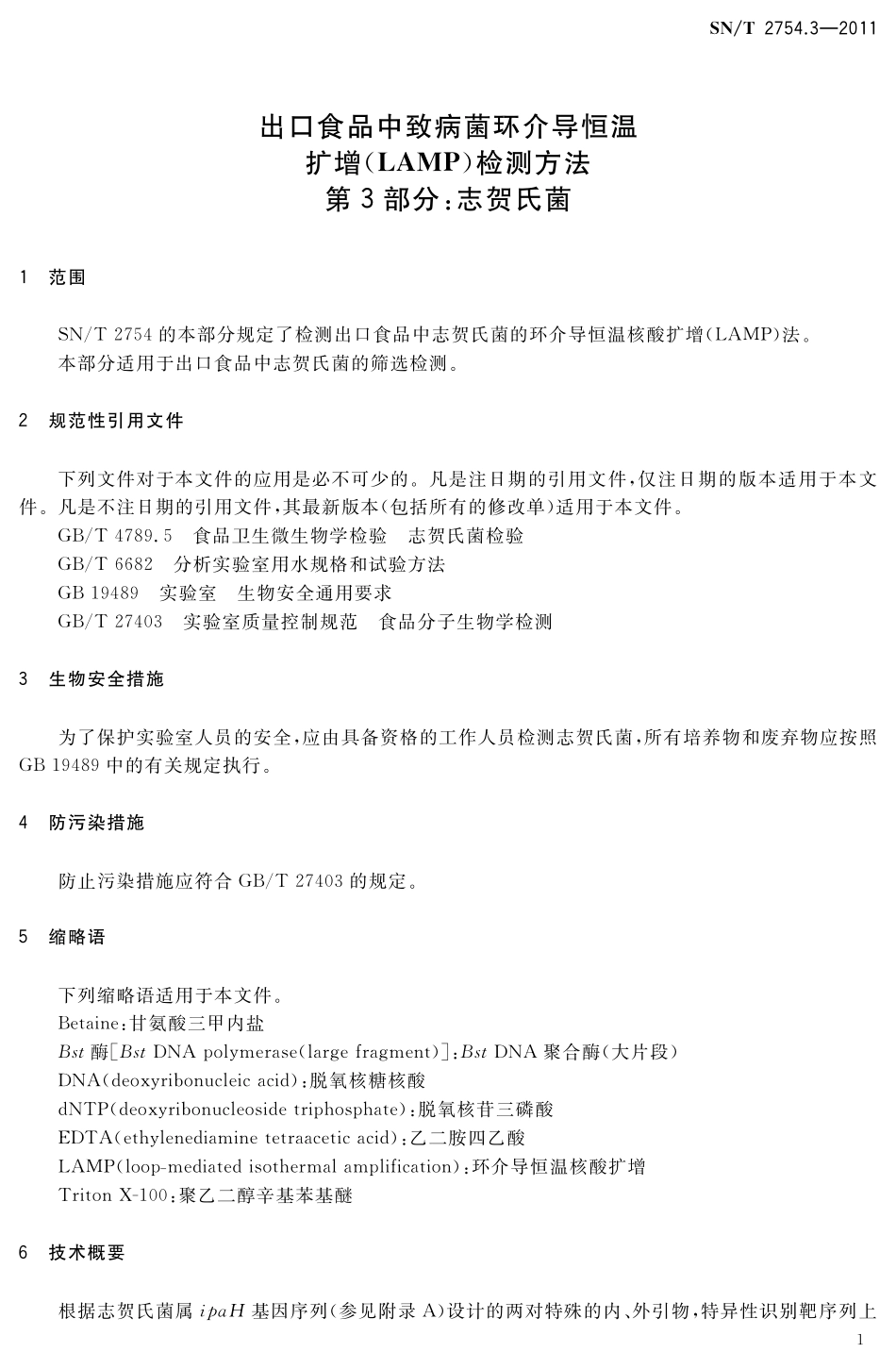 SNT 2754.3-2011 出口食品中致病菌环介导恒温扩增(LAMP)检测方法 第3部分：志贺氏菌.pdf_第3页