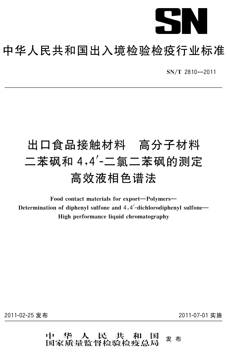 SNT 2810-2011 出口食品接触材料 高分子材料 二苯砜和4,4’-二氯二苯砜的测定 高效液相色谱法.pdf_第1页