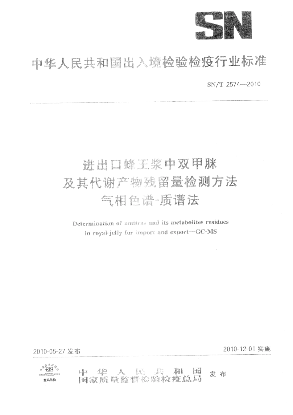 SNT 2574-2010 进出口蜂王浆中双甲脒及其代谢产物残留量检测方法 气相色谱-质谱法.pdf_第1页