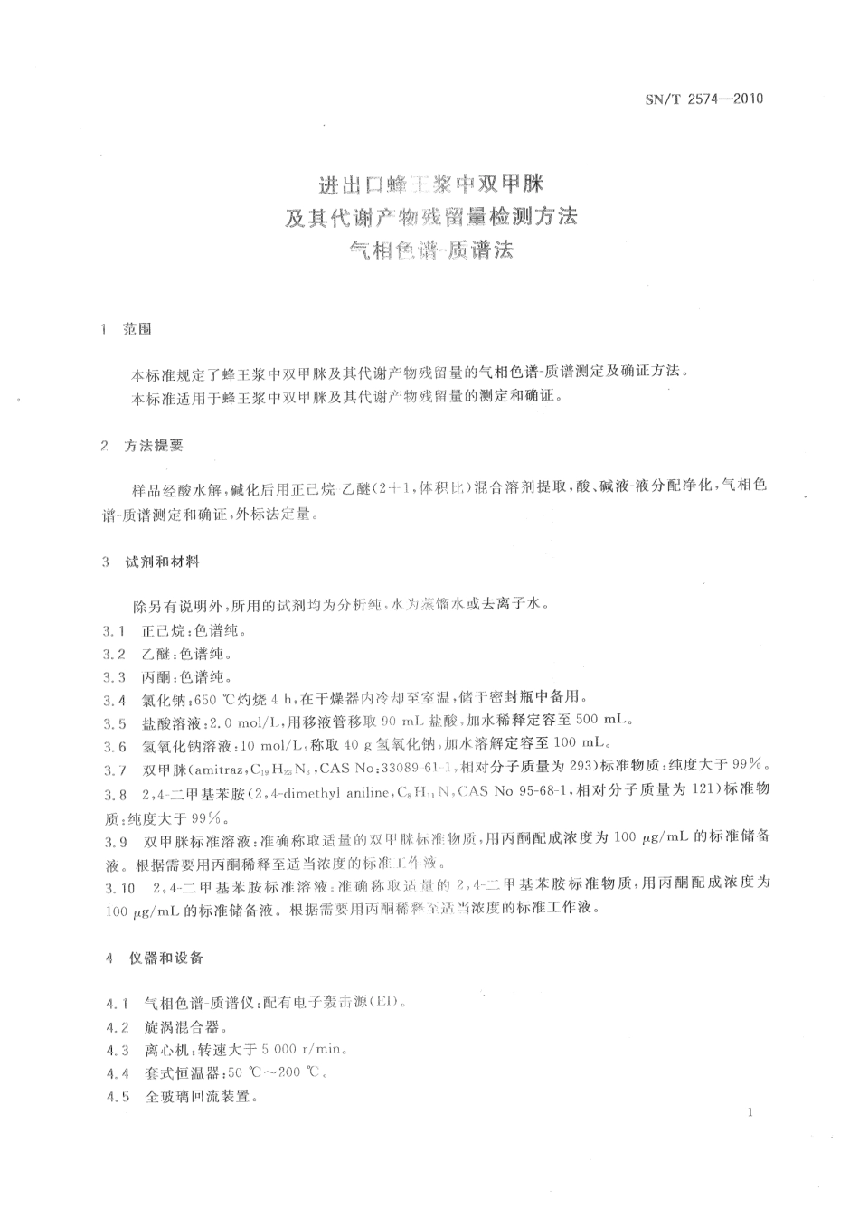 SNT 2574-2010 进出口蜂王浆中双甲脒及其代谢产物残留量检测方法 气相色谱-质谱法.pdf_第3页