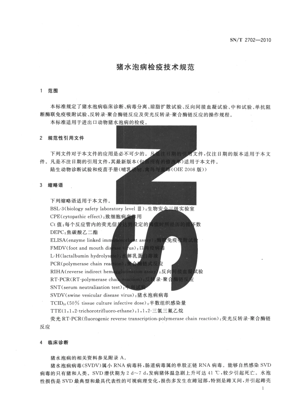 SNT 2702-2010 猪水泡病检疫技术规范.pdf_第3页