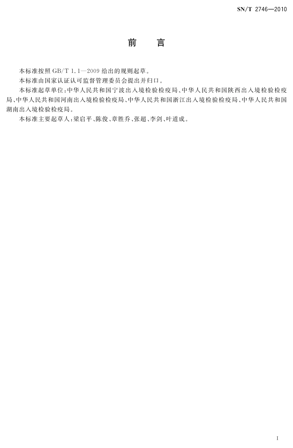 SNT 2746-2010 进出境饲料添加剂检验检疫监管规程.pdf_第2页