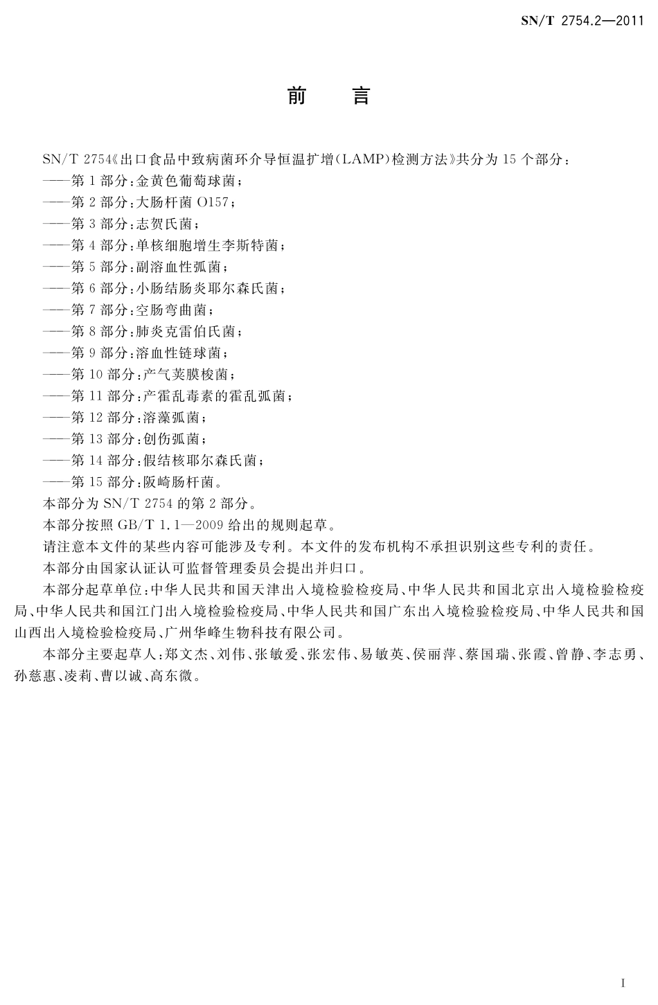 SNT 2754.2-2011 出口食品中致病菌环介导恒温扩增(LAMP)检测方法 第2部分：大肠杆菌O157.pdf_第2页