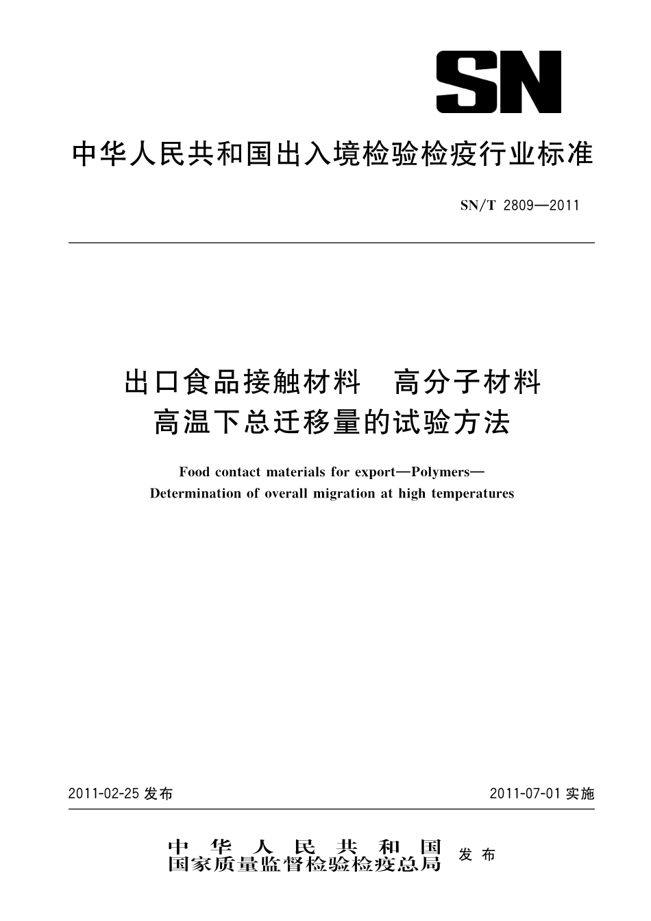 SNT 2809-2011 出口食品接触材料 高分子材料 高温下总迁移量的试验方法.pdf_第1页