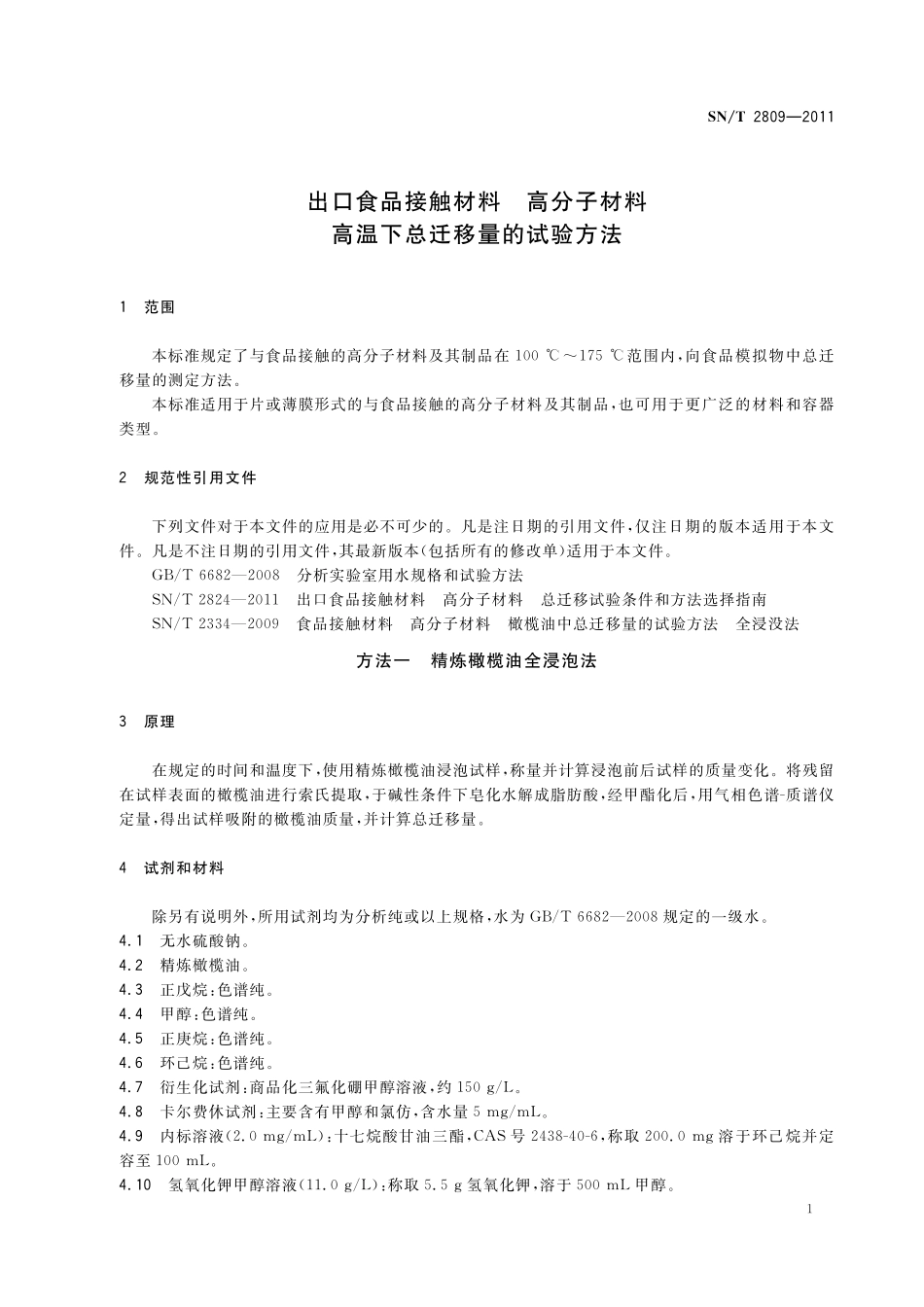 SNT 2809-2011 出口食品接触材料 高分子材料 高温下总迁移量的试验方法.pdf_第3页
