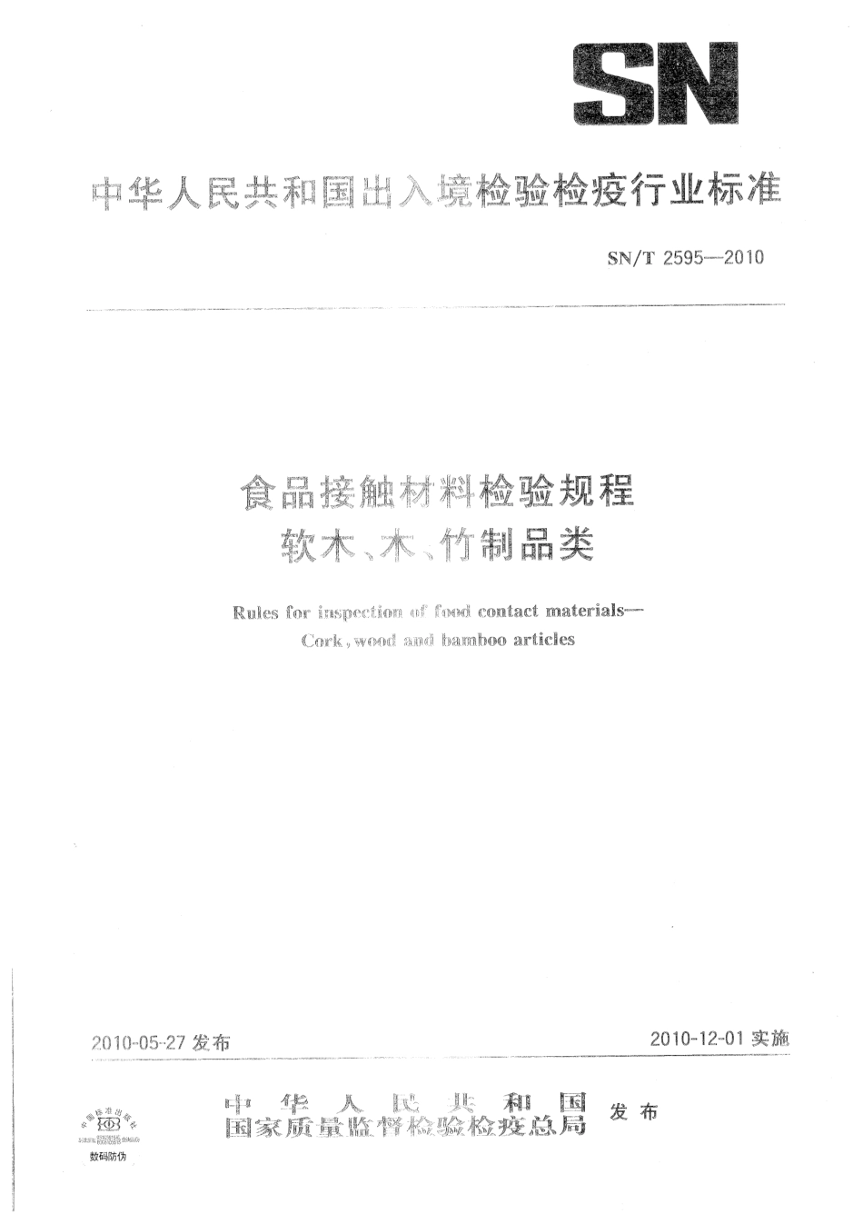 SNT 2595-2010 食品接触材料检验规程 软木、木、竹制品类.pdf_第1页
