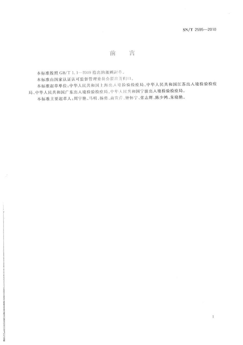 SNT 2595-2010 食品接触材料检验规程 软木、木、竹制品类.pdf_第2页