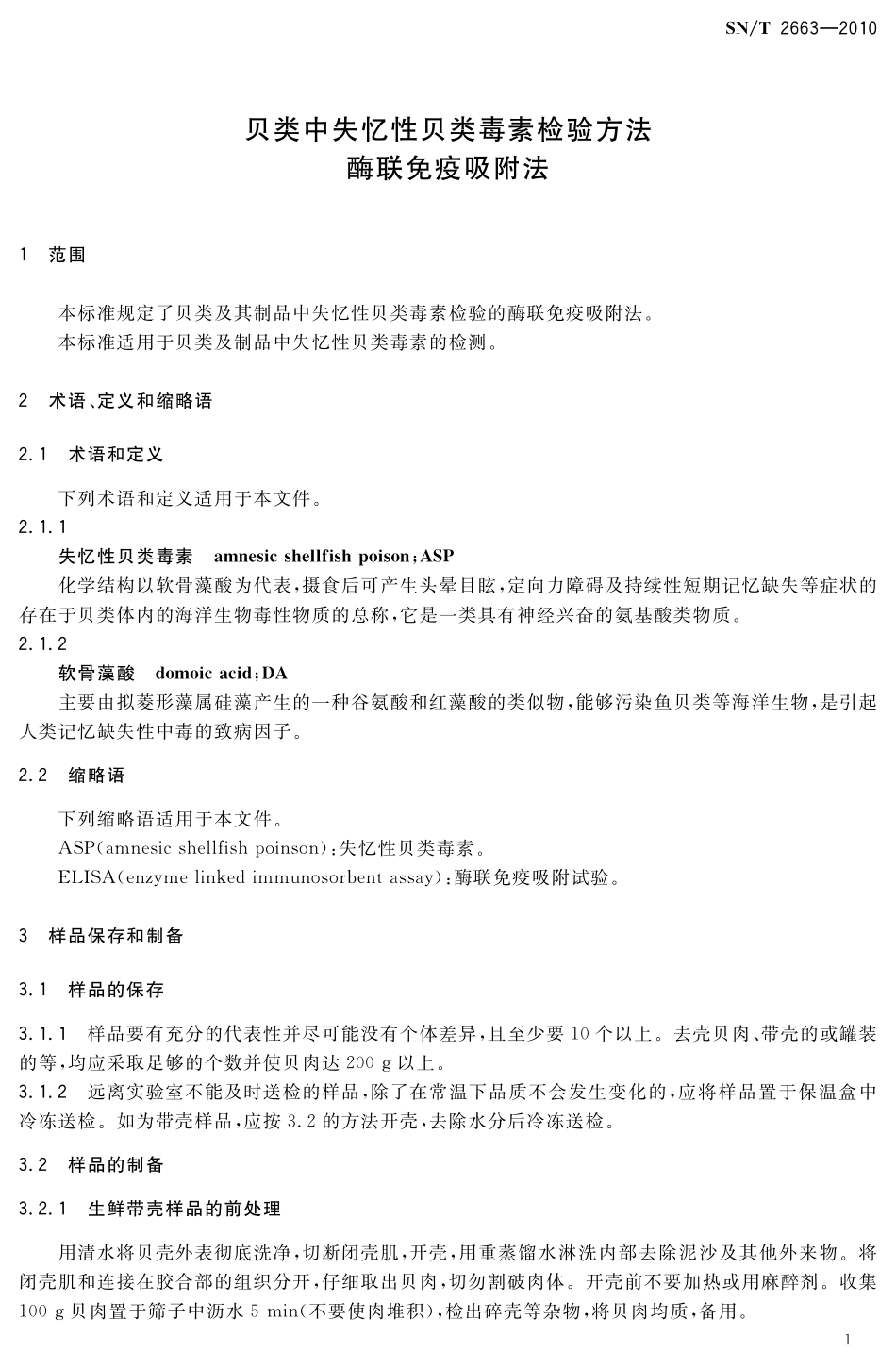 SNT 2663-2010 贝类中失忆性贝类毒素检验方法 酶联免疫吸附法.pdf_第3页