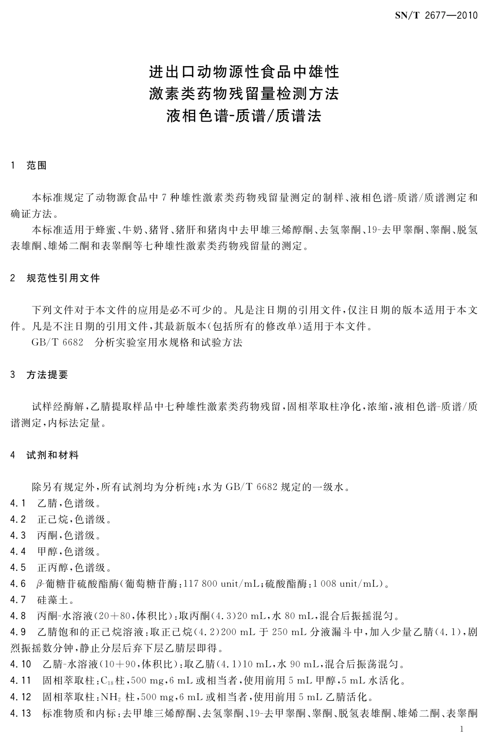 SNT 2677-2010 进出口动物源性食品中雄性激素类药物残留量检测方法 液相色谱-质谱质谱法.pdf_第3页