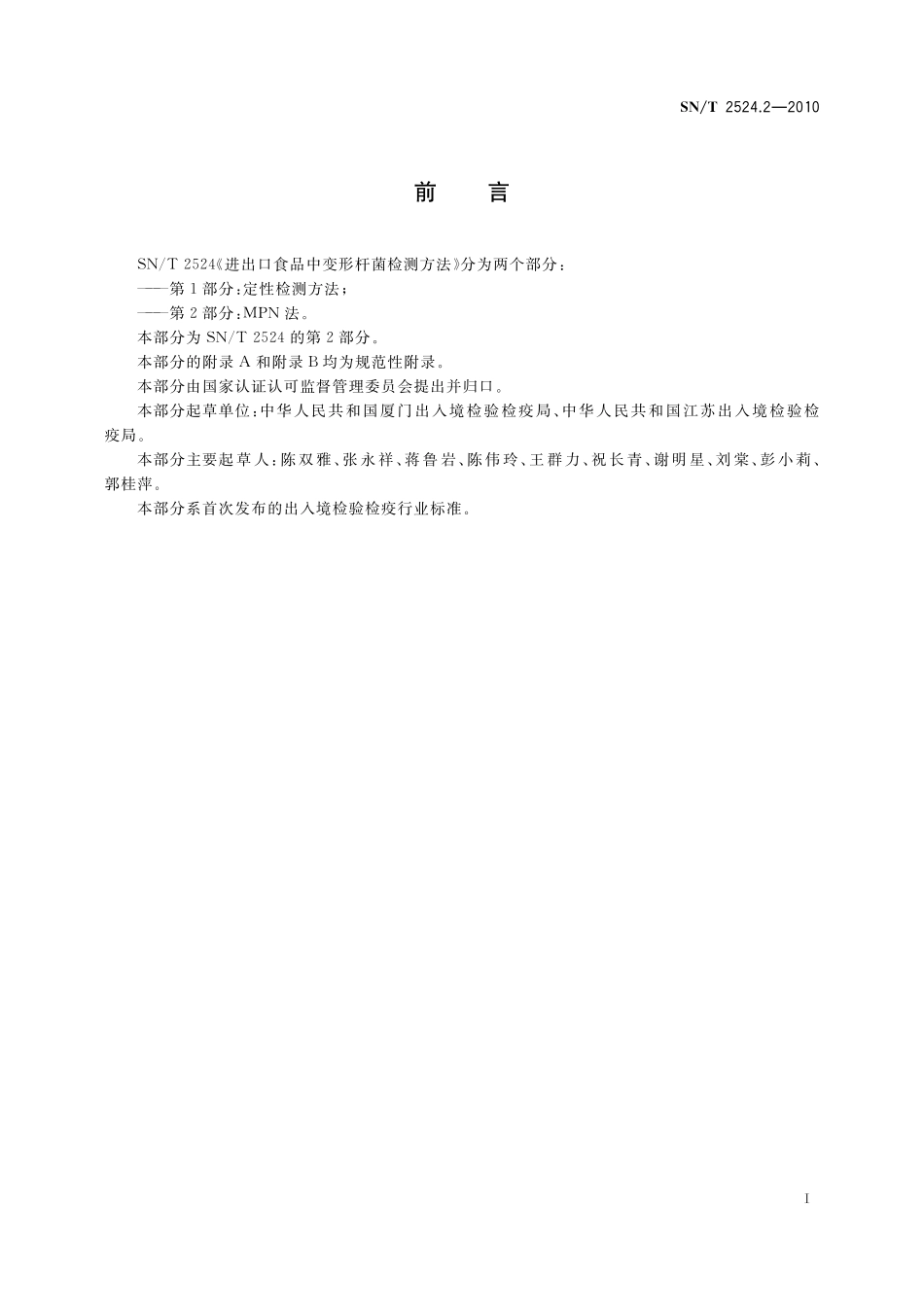 SNT 2524.2-2010 进出口食品中变形杆菌检测方法 第2部分：MPN法.pdf_第3页