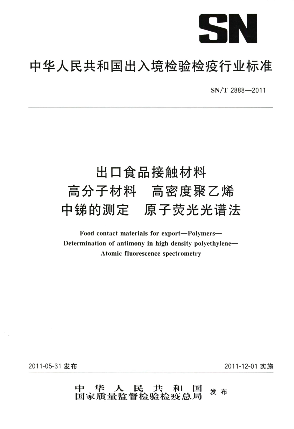 SNT 2888-2011 出口食品接触材料高分子材料高密度聚乙烯中锑的测定原子荧光光谱法.pdf_第1页
