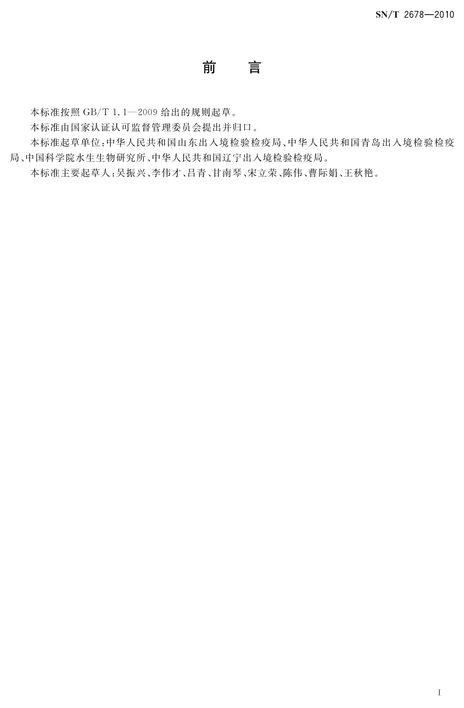 SNT 2678-2010 进出口淡水产品中微囊藻毒素的检测方法 酶联免疫吸附法.pdf_第2页