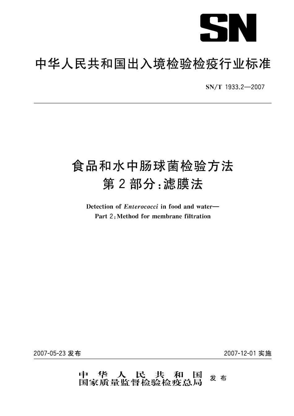 SNT 1933.2-2007 食品和水中肠球菌检验方法 第2部分：滤膜法.pdf_第1页