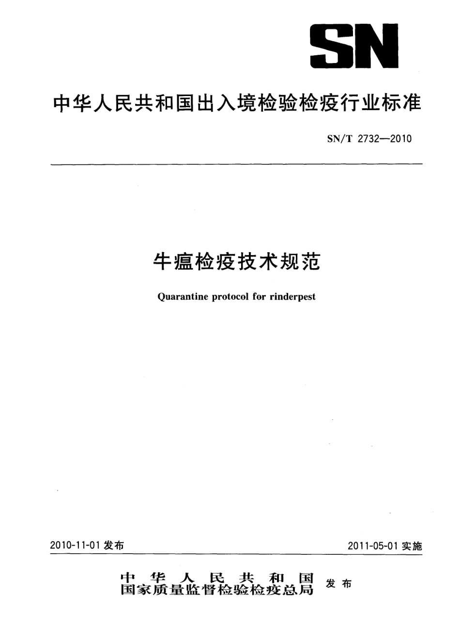 SNT 2732-2010 牛瘟检疫技术规范.pdf_第1页