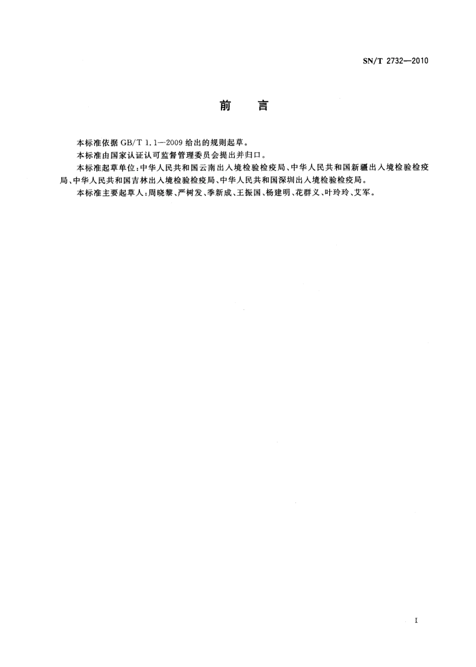 SNT 2732-2010 牛瘟检疫技术规范.pdf_第2页