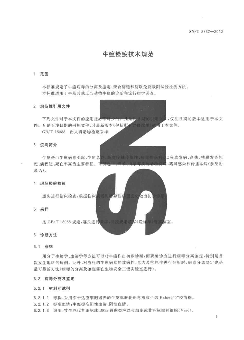 SNT 2732-2010 牛瘟检疫技术规范.pdf_第3页
