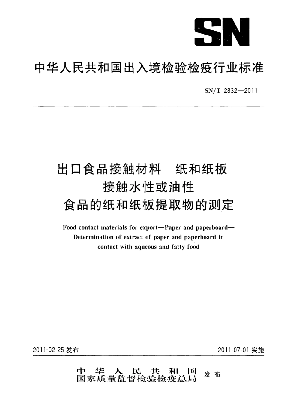 SNT 2832-2011 出口食品接触材料 纸和纸板 接触水性或油性食品的纸和纸板提取物的测定.pdf_第1页