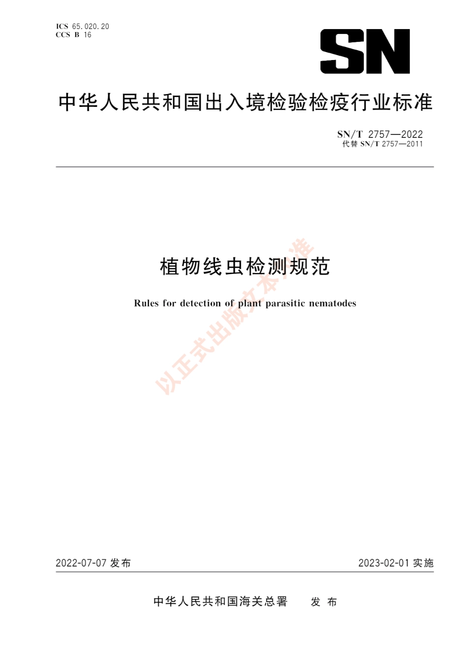 SNT 2757-2022 植物线虫检测规范.pdf_第1页