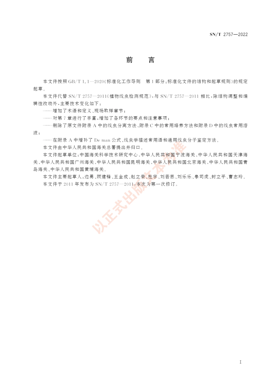 SNT 2757-2022 植物线虫检测规范.pdf_第3页