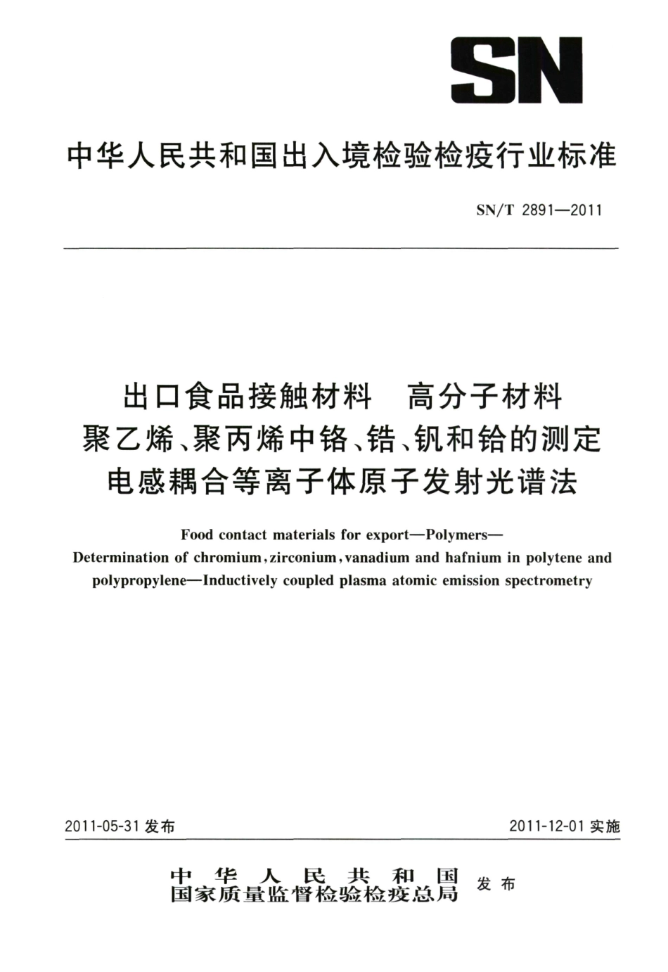 SNT 2891-2011 出口食品接触材料 高分子材料 聚乙烯、聚丙烯中个铬、锆、钒和铪的测定 电感耦合等离子体原子发射光谱法.pdf_第1页