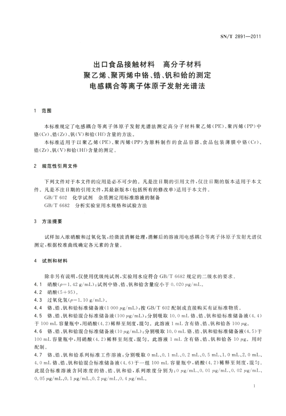 SNT 2891-2011 出口食品接触材料 高分子材料 聚乙烯、聚丙烯中个铬、锆、钒和铪的测定 电感耦合等离子体原子发射光谱法.pdf_第3页