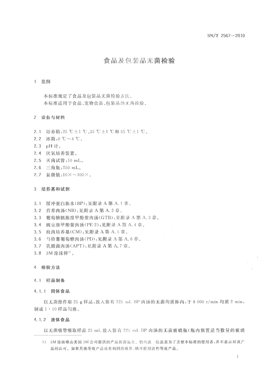 SNT 2567-2010 食品及包装品无菌检验.pdf_第3页
