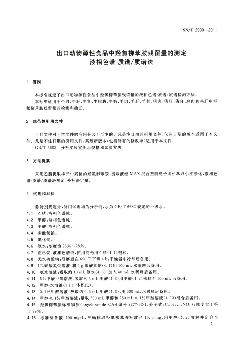 SNT 2909-2011 出口动物源性食品中羟氯柳苯胺残留量的测定 液相色谱-质谱质谱法.pdf_第3页