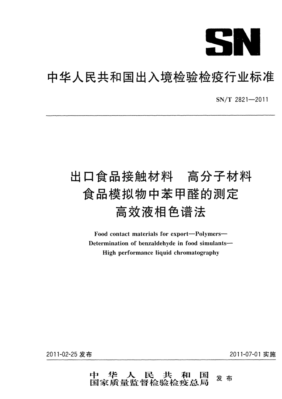 SNT 2821-2011 食品接触材料 高分子材料 食品模拟物中苯甲醛的测定 高效液相色谱法.pdf_第1页