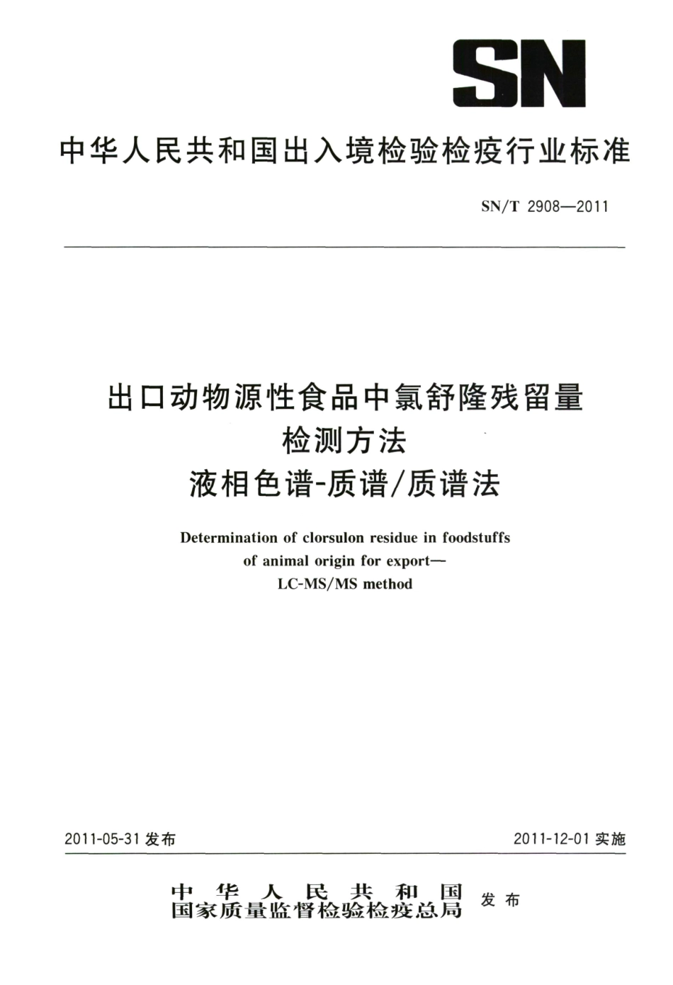 SNT 2908-2011 出口动物源性食品中氯舒隆残留量检测方法 液相色谱-质谱质谱法.pdf_第1页