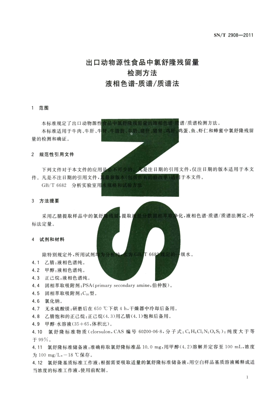 SNT 2908-2011 出口动物源性食品中氯舒隆残留量检测方法 液相色谱-质谱质谱法.pdf_第3页