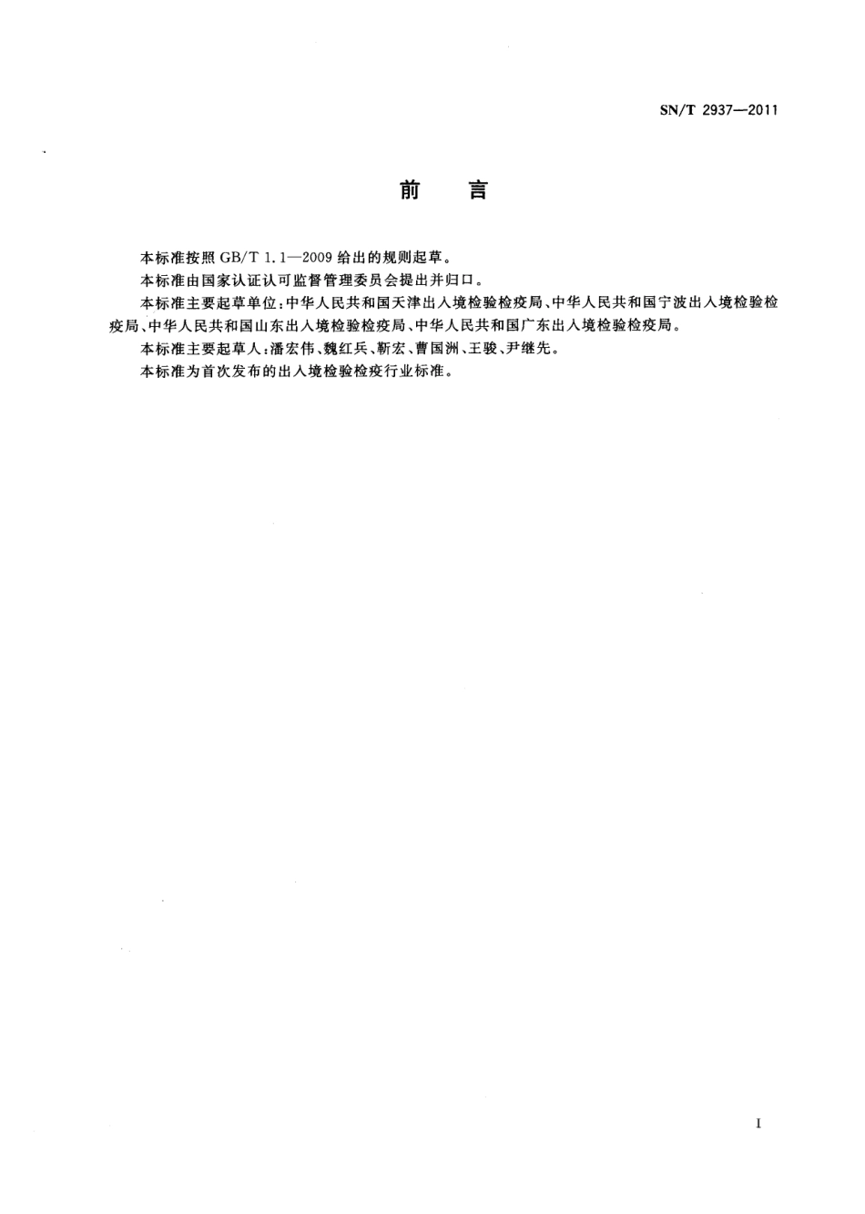 SNT 2937-2011 进口化肥检验规程.pdf_第2页