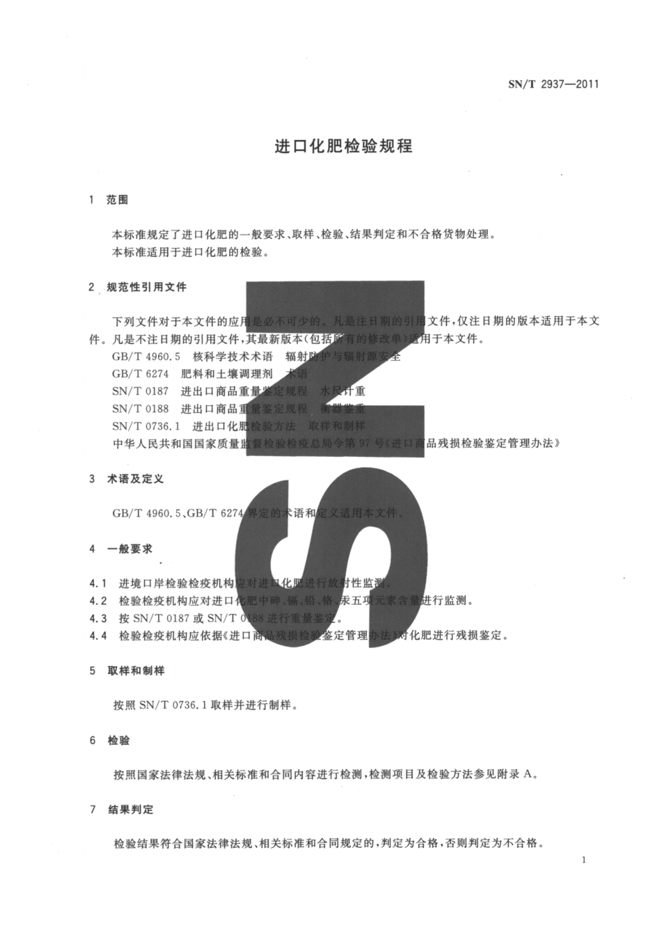SNT 2937-2011 进口化肥检验规程.pdf_第3页