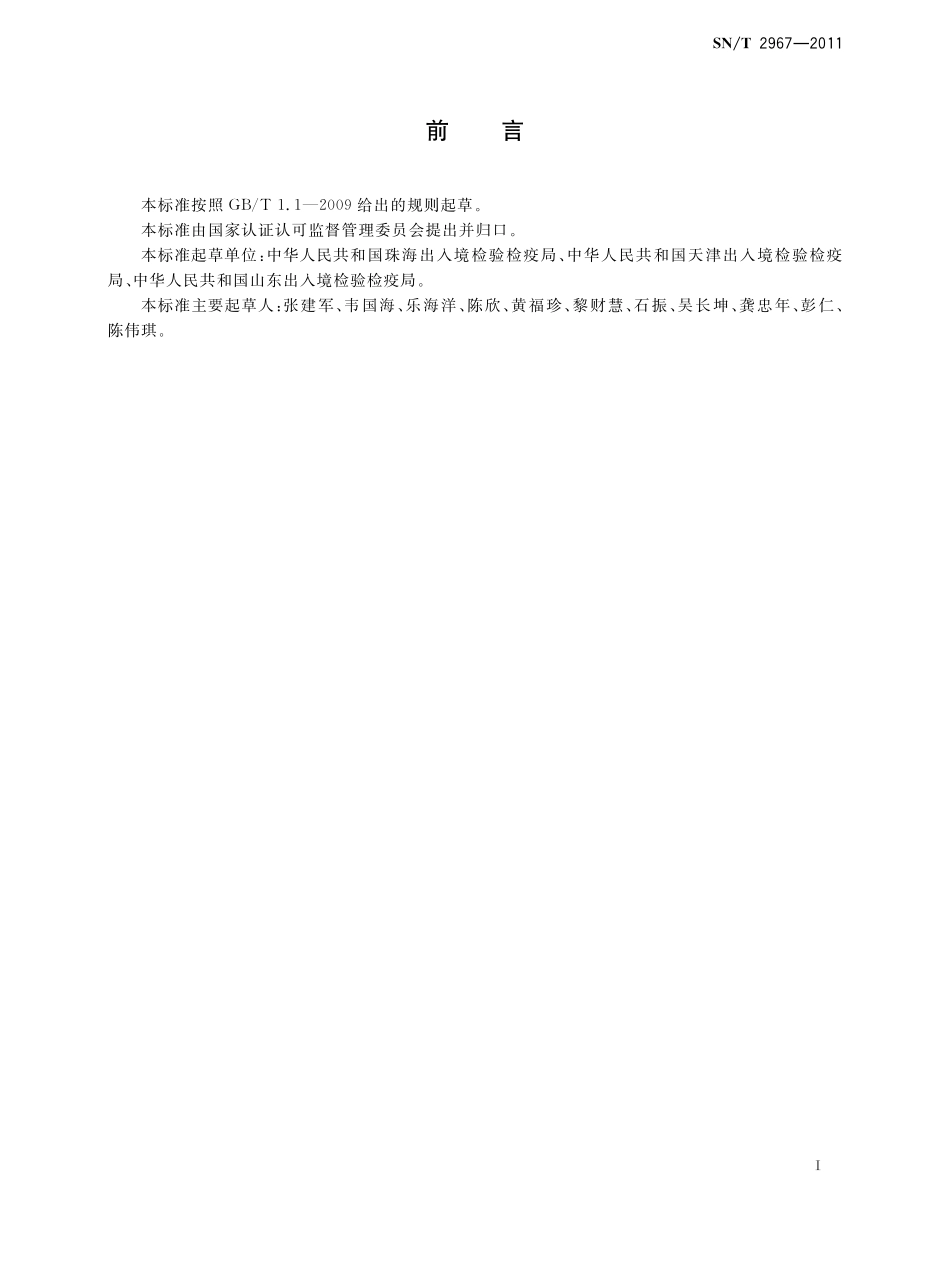 SNT 2967-2011 植物检疫证书签证规程.pdf_第2页
