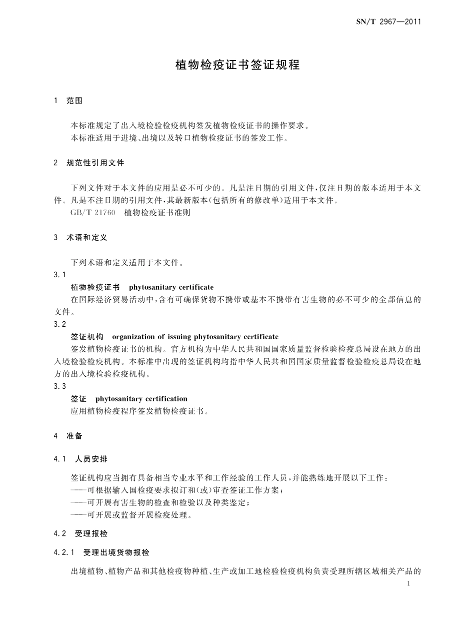 SNT 2967-2011 植物检疫证书签证规程.pdf_第3页