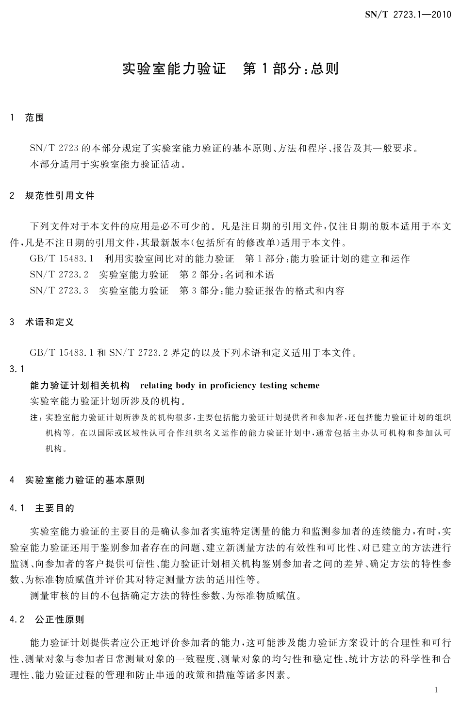 SNT 2723.1-2010 实验室能力验证 第1部分：总则.pdf_第3页