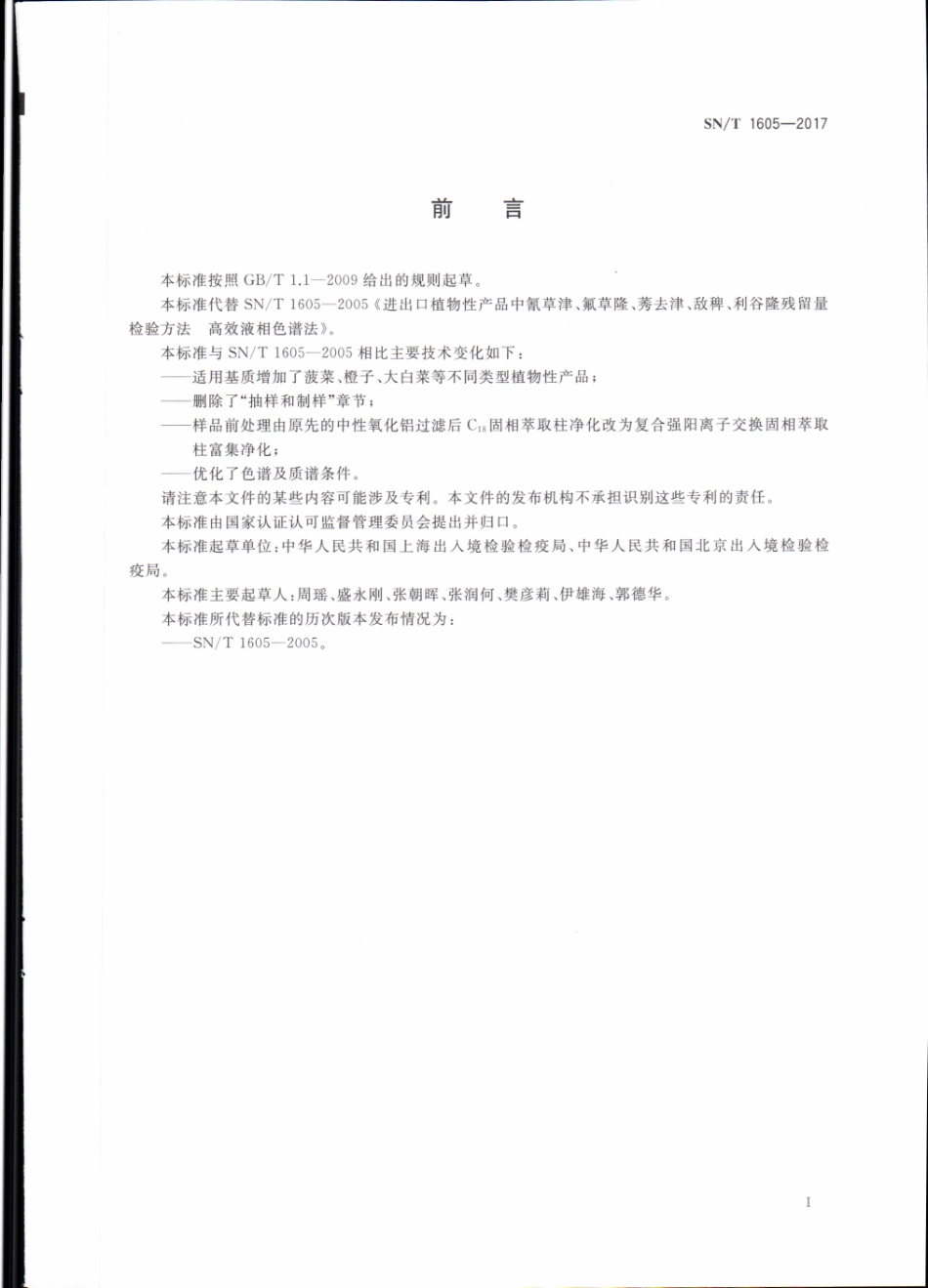 SNT 1605-2017 进出口植物性产品中氰草津、氟草隆、莠去津、敌稗、利谷隆残留量检验方法 液相色谱-质谱质谱法.pdf_第2页