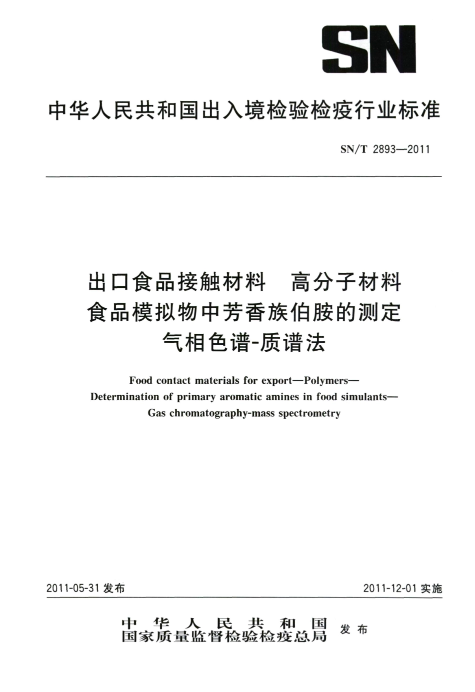 SNT 2893-2011 出口食品接触材料 高分子材料 食品模拟物中芳香族伯胺的测定 气相色谱-质谱法.pdf_第1页