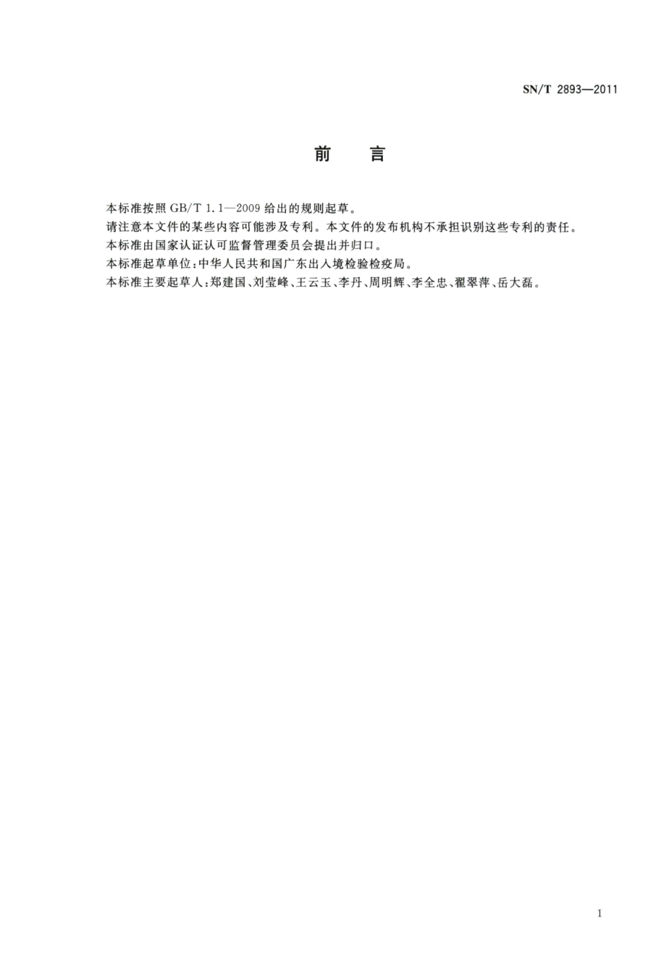 SNT 2893-2011 出口食品接触材料 高分子材料 食品模拟物中芳香族伯胺的测定 气相色谱-质谱法.pdf_第2页