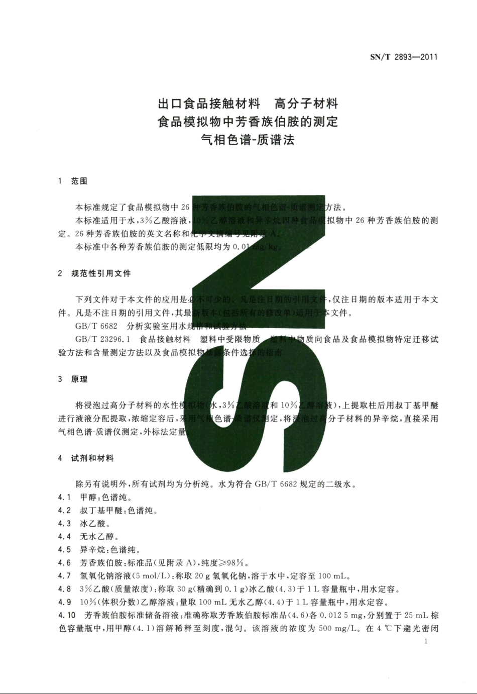SNT 2893-2011 出口食品接触材料 高分子材料 食品模拟物中芳香族伯胺的测定 气相色谱-质谱法.pdf_第3页