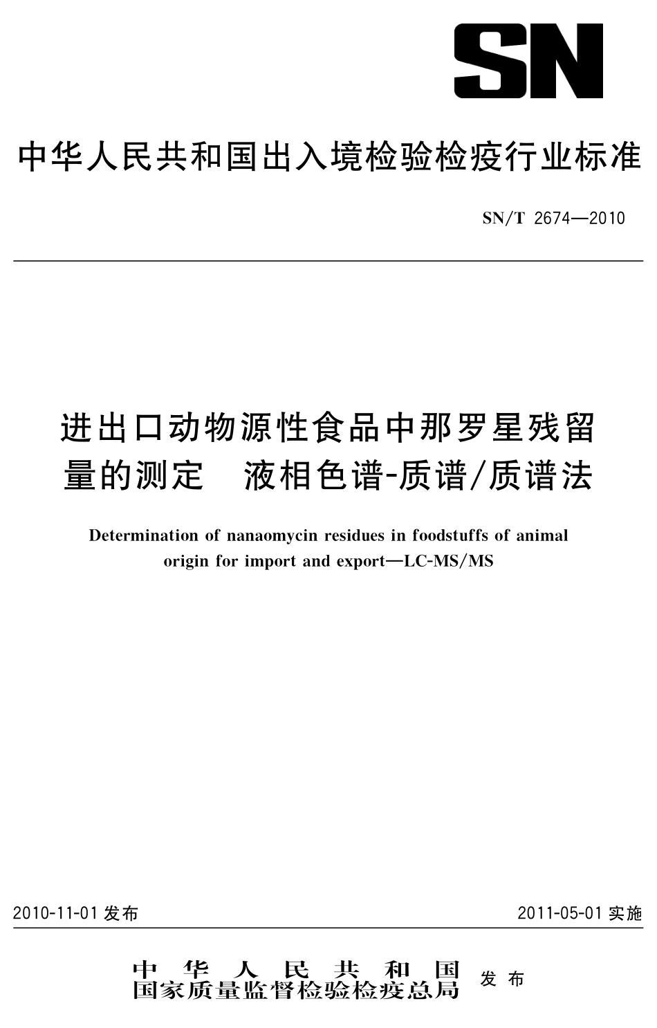 SNT 2674-2010 进出口动物源性食品中那罗星残留量的测定 液相色谱-质谱质谱法.pdf_第1页