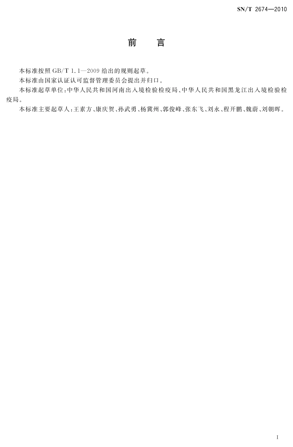 SNT 2674-2010 进出口动物源性食品中那罗星残留量的测定 液相色谱-质谱质谱法.pdf_第2页