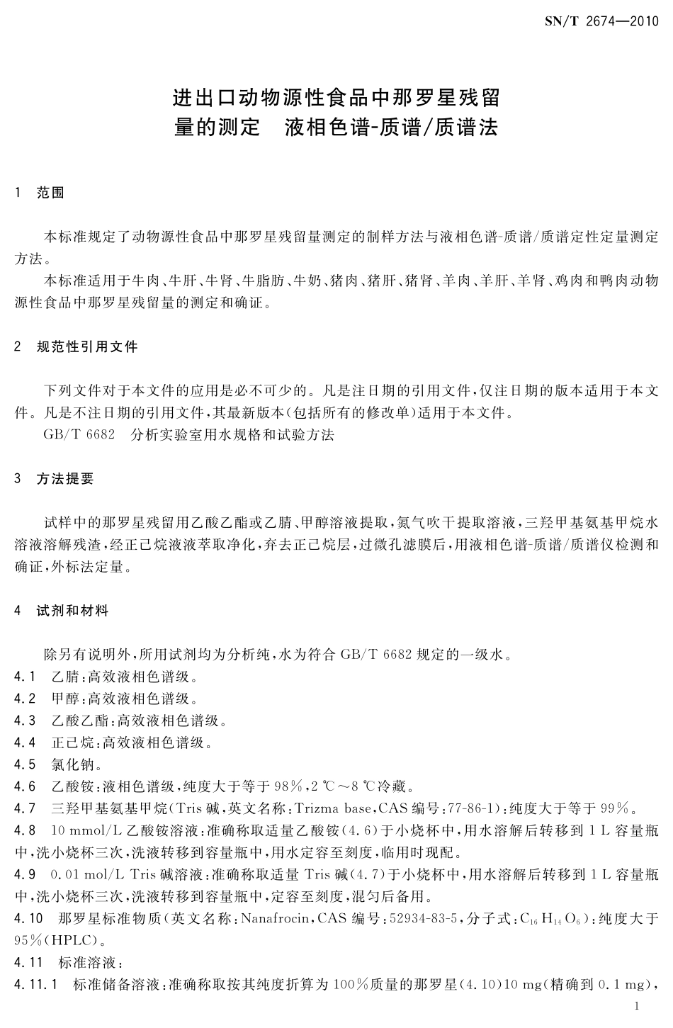 SNT 2674-2010 进出口动物源性食品中那罗星残留量的测定 液相色谱-质谱质谱法.pdf_第3页