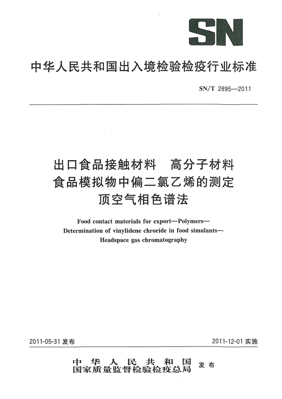 SNT 2895-2011 出口食品接触材料 高分子材料 食品模拟物中偏二氯乙烯的测定 顶空气相色谱法.pdf_第1页