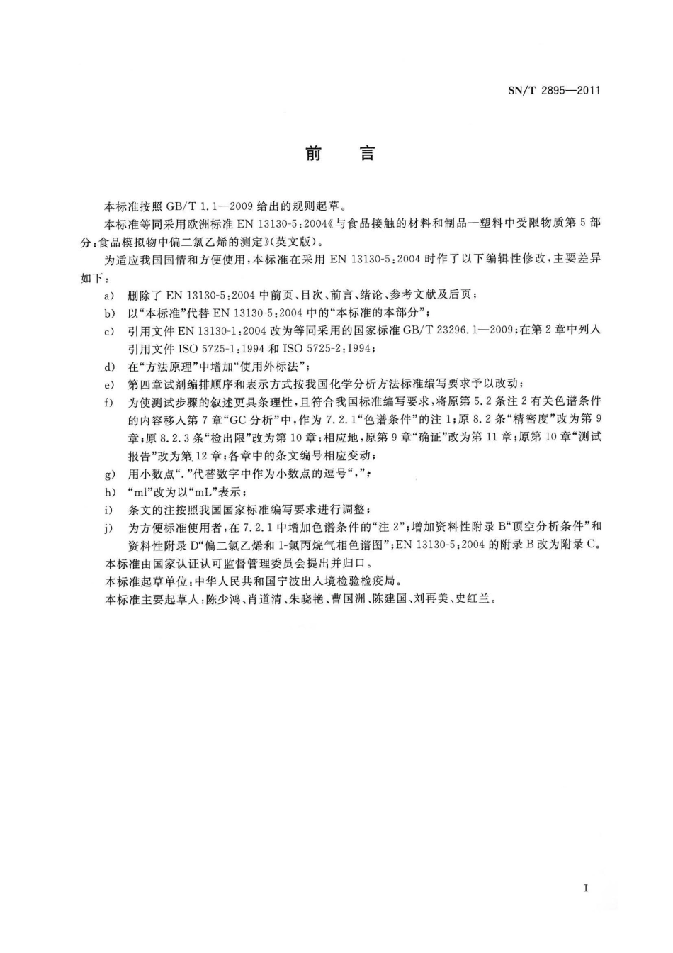 SNT 2895-2011 出口食品接触材料 高分子材料 食品模拟物中偏二氯乙烯的测定 顶空气相色谱法.pdf_第2页