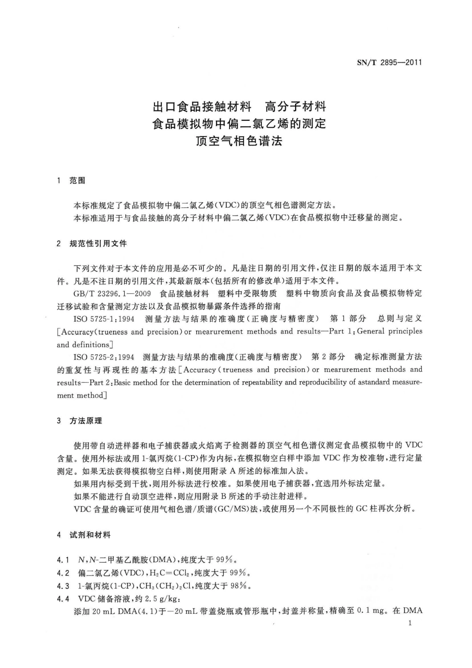 SNT 2895-2011 出口食品接触材料 高分子材料 食品模拟物中偏二氯乙烯的测定 顶空气相色谱法.pdf_第3页