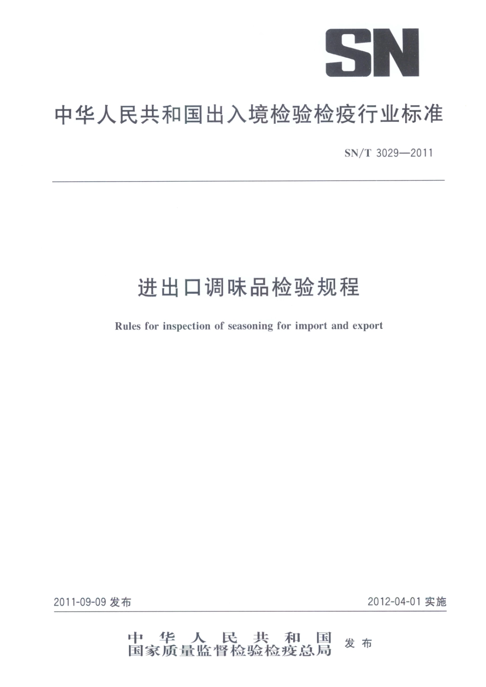 SNT 3029-2011 进出口调味品检验规程.pdf_第1页
