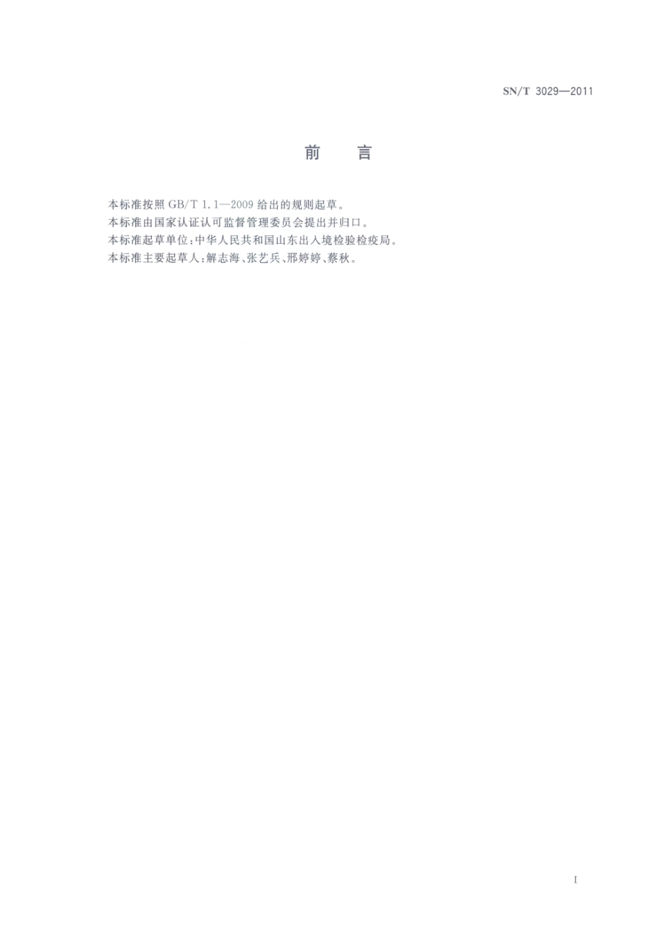 SNT 3029-2011 进出口调味品检验规程.pdf_第2页