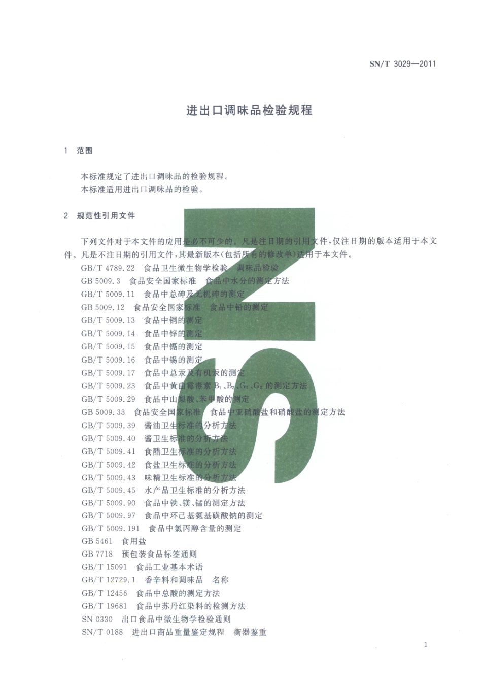 SNT 3029-2011 进出口调味品检验规程.pdf_第3页