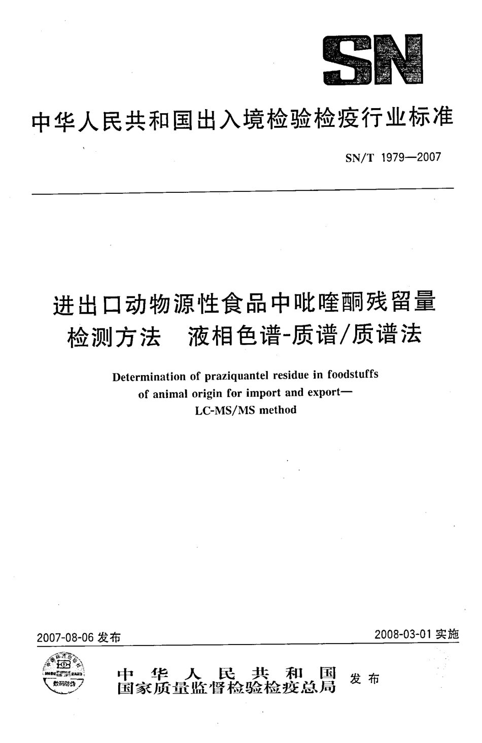 SNT 1979-2007 进出口动物源性食品中吡喹酮残留量检测方法 液相色谱-质谱质谱法.pdf_第1页