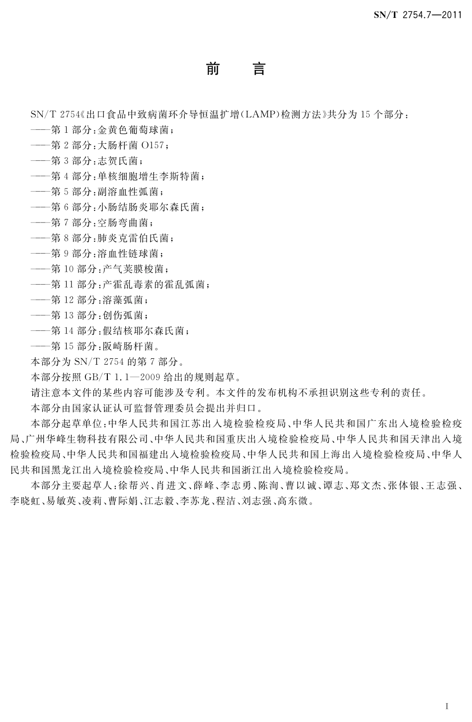 SNT 2754.7-2011 出口食品中致病菌环介导恒温扩增(LAMP)检测方法 第7部分：空肠弯曲菌.pdf_第2页